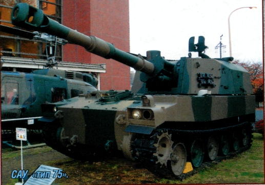 155-мм САУ «тип 75»