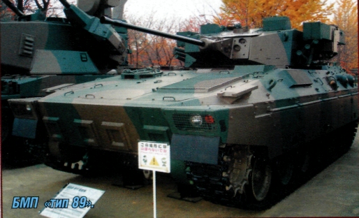 БМП «тип 89»